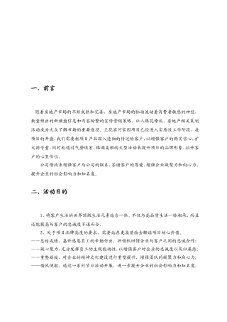 大型楼盘活动宣传策划方案参考