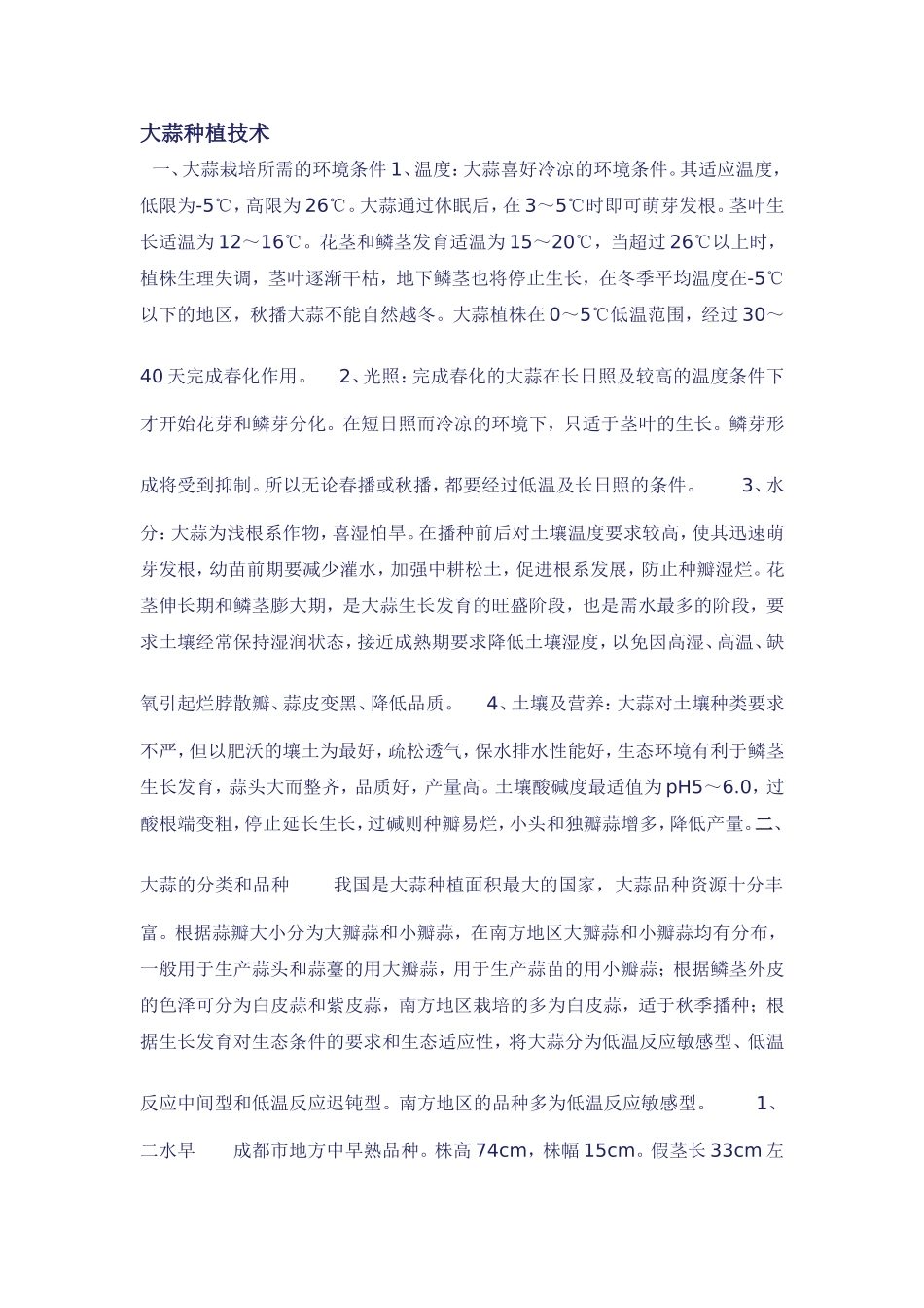 大蒜种植技术_第1页