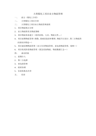 大型煤化工项目业主物流管理经验