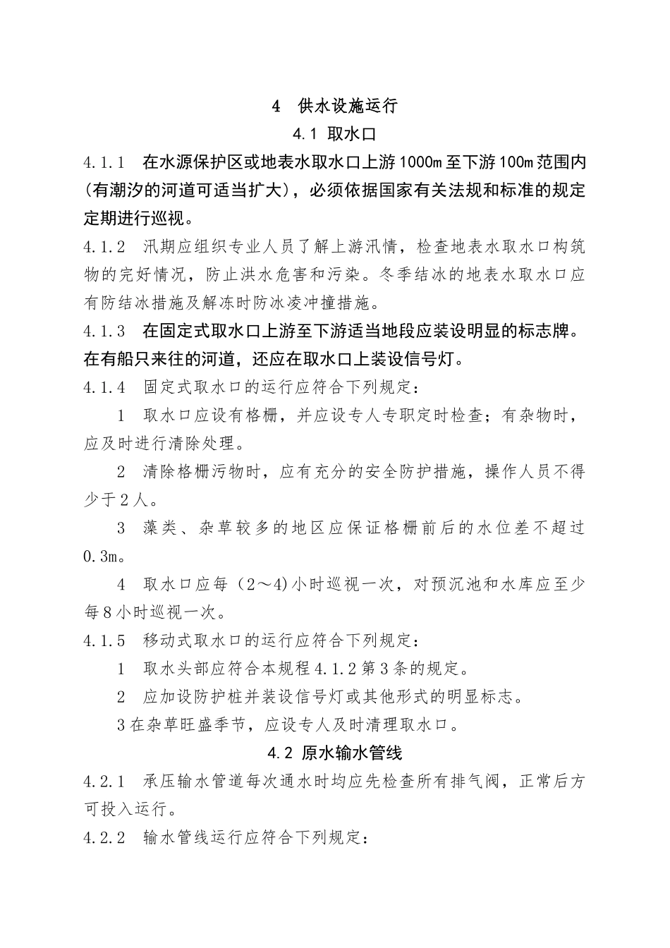 城镇供水运行、维护-及安全技术规程(4-6章)_第1页