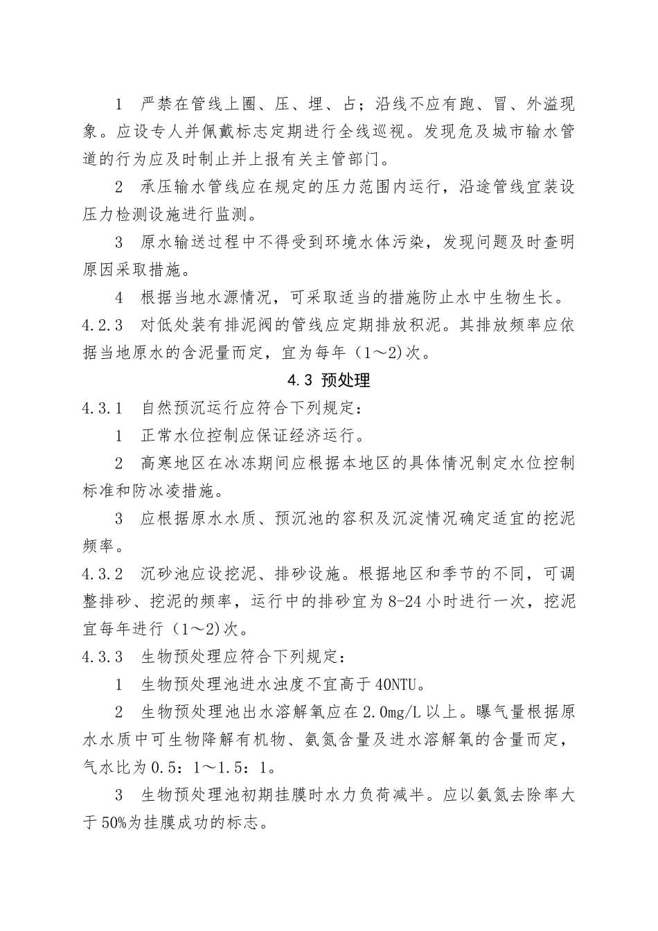 城镇供水运行、维护-及安全技术规程(4-6章)_第2页