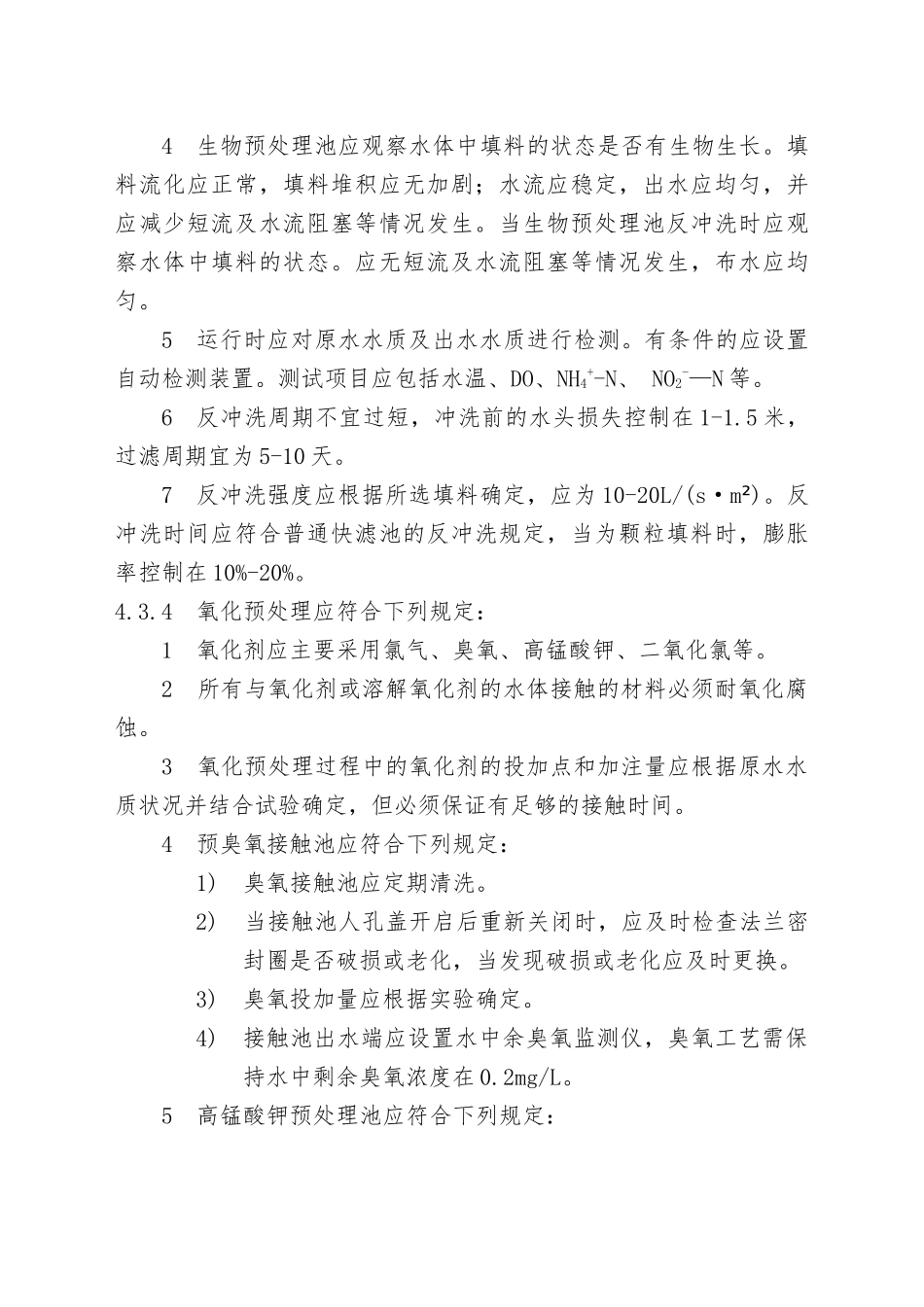 城镇供水运行、维护-及安全技术规程(4-6章)_第3页