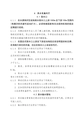 城镇供水运行、维护-及安全技术规程(4-6章)