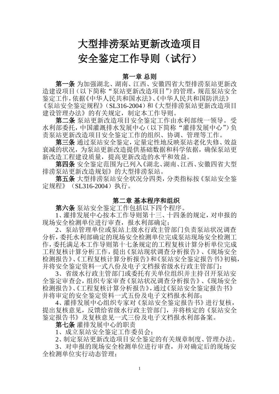 大型排涝泵站更新改造项目_第1页