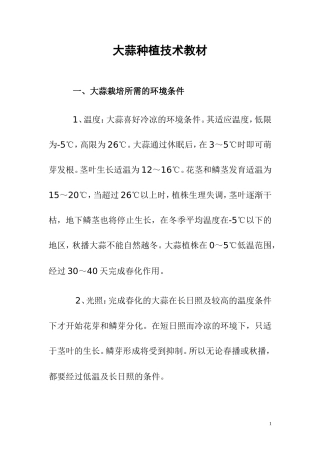 大蒜种植技术教材