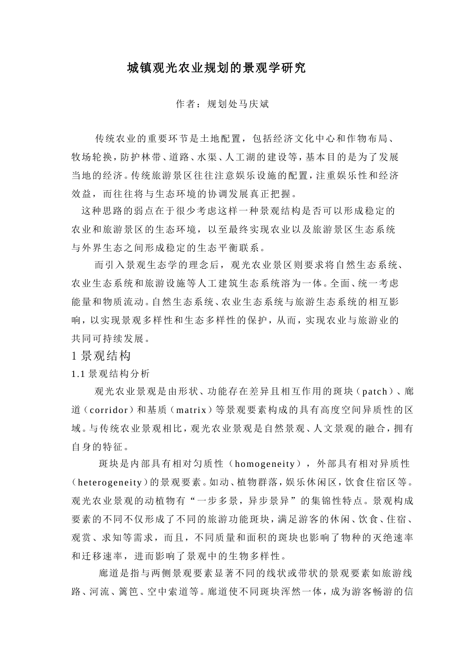 城镇观光农业规划的景观学研究_第1页