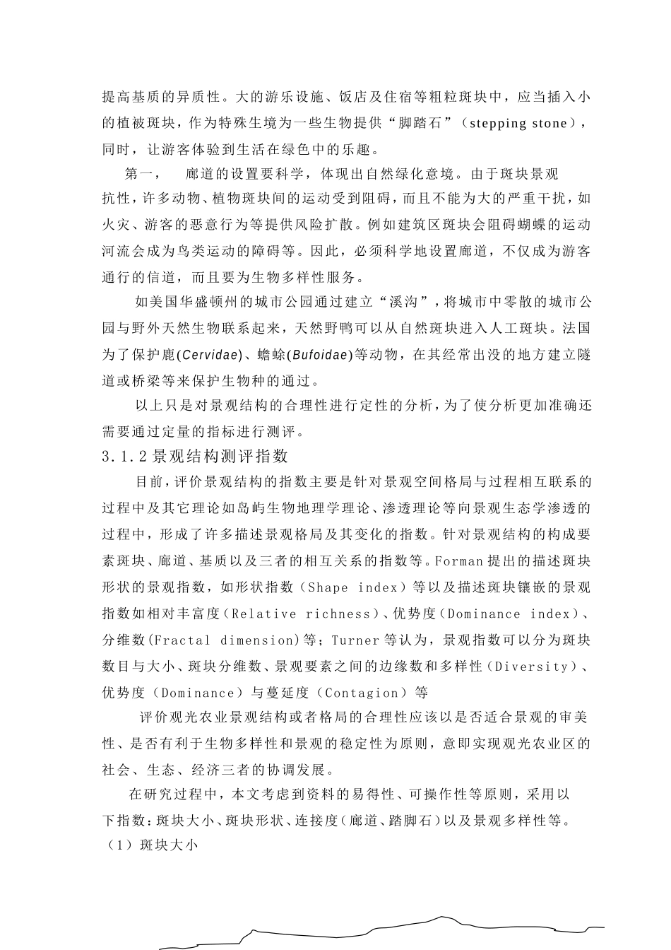 城镇观光农业规划的景观学研究_第3页