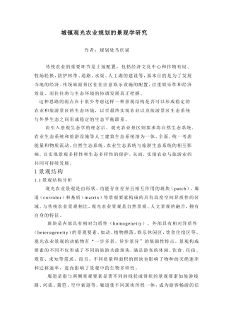 城镇观光农业规划的景观学研究