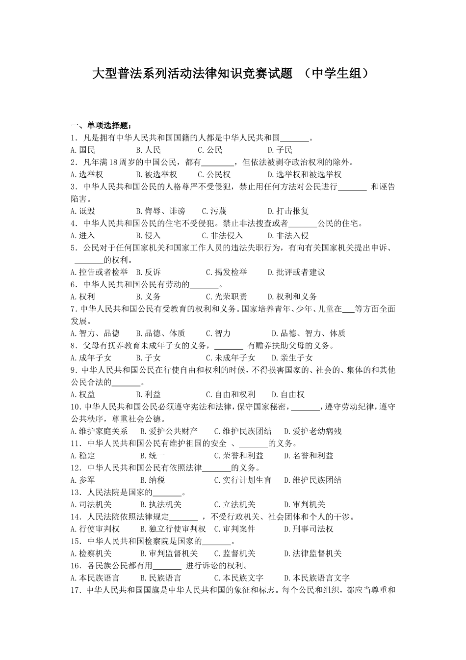 大型普法系列活动法律知识竞赛试题中学生组_第1页