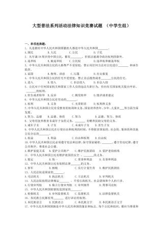 大型普法系列活动法律知识竞赛试题中学生组
