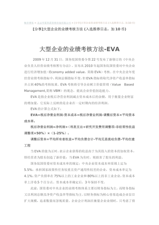 大型企业的业绩考核方法-EVA