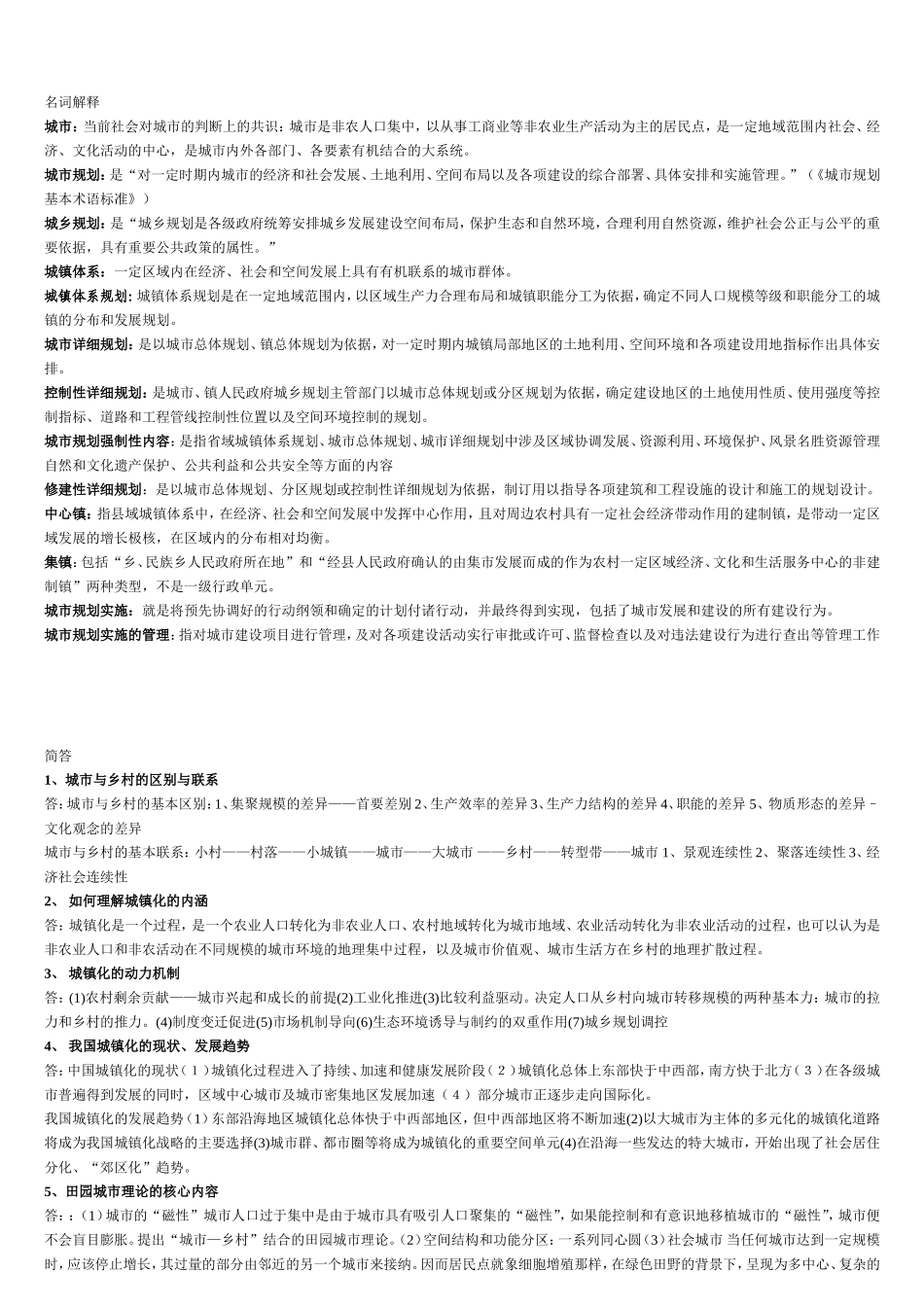 城镇规划复习题_第1页