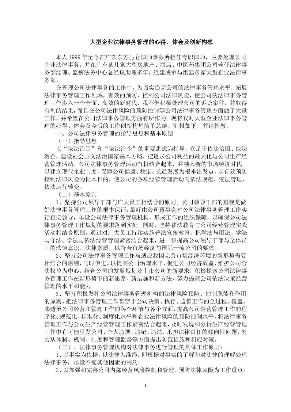 大型企业法律事务管理的心得_第1页
