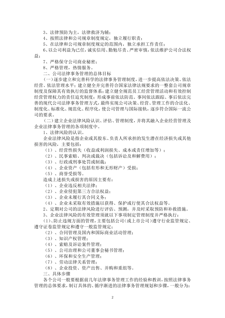 大型企业法律事务管理的心得_第2页