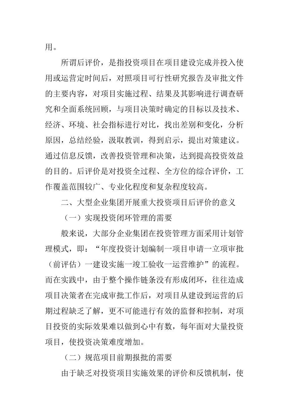 大型企业集团开展重大项目后评价的意义及案例分析_第2页