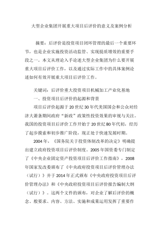 大型企业集团开展重大项目后评价的意义及案例分析
