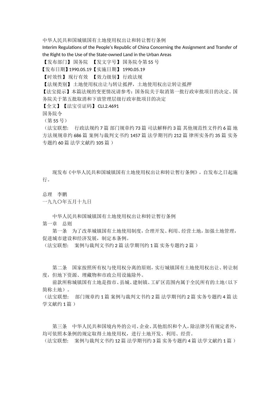 城镇国有土地使用权出让和转让暂行条例_第1页