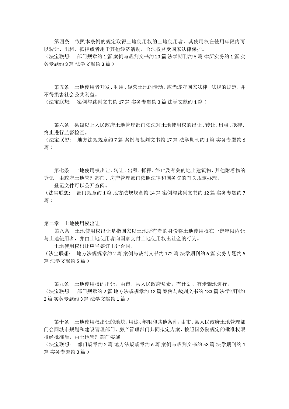 城镇国有土地使用权出让和转让暂行条例_第2页