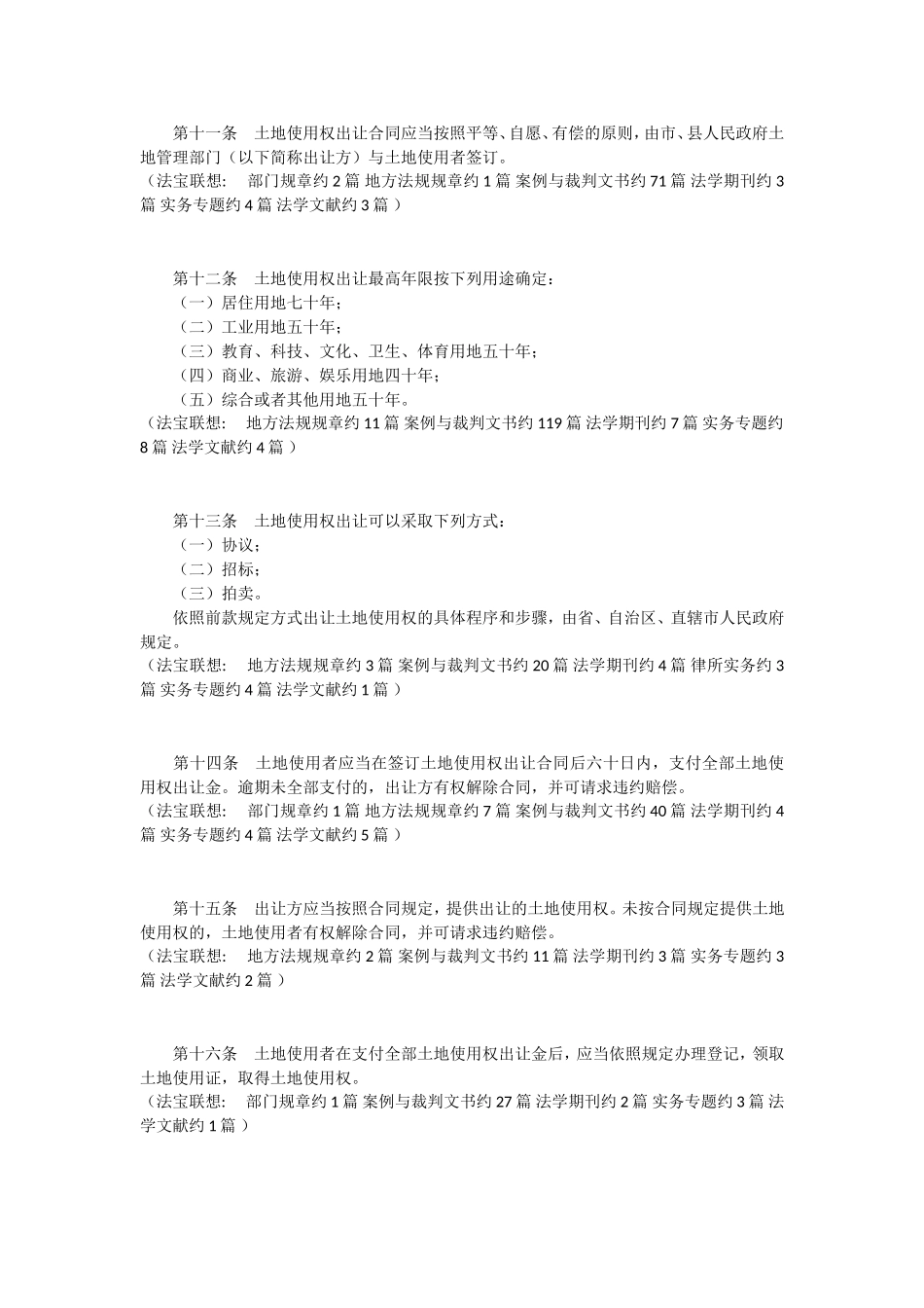 城镇国有土地使用权出让和转让暂行条例_第3页