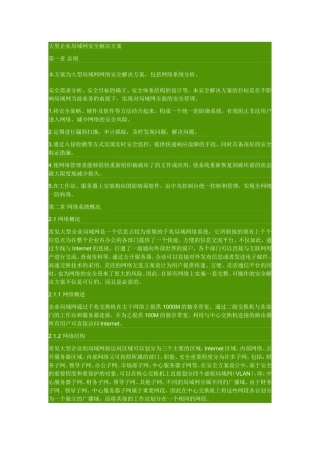 大型企业局域网安全解决方案案例1