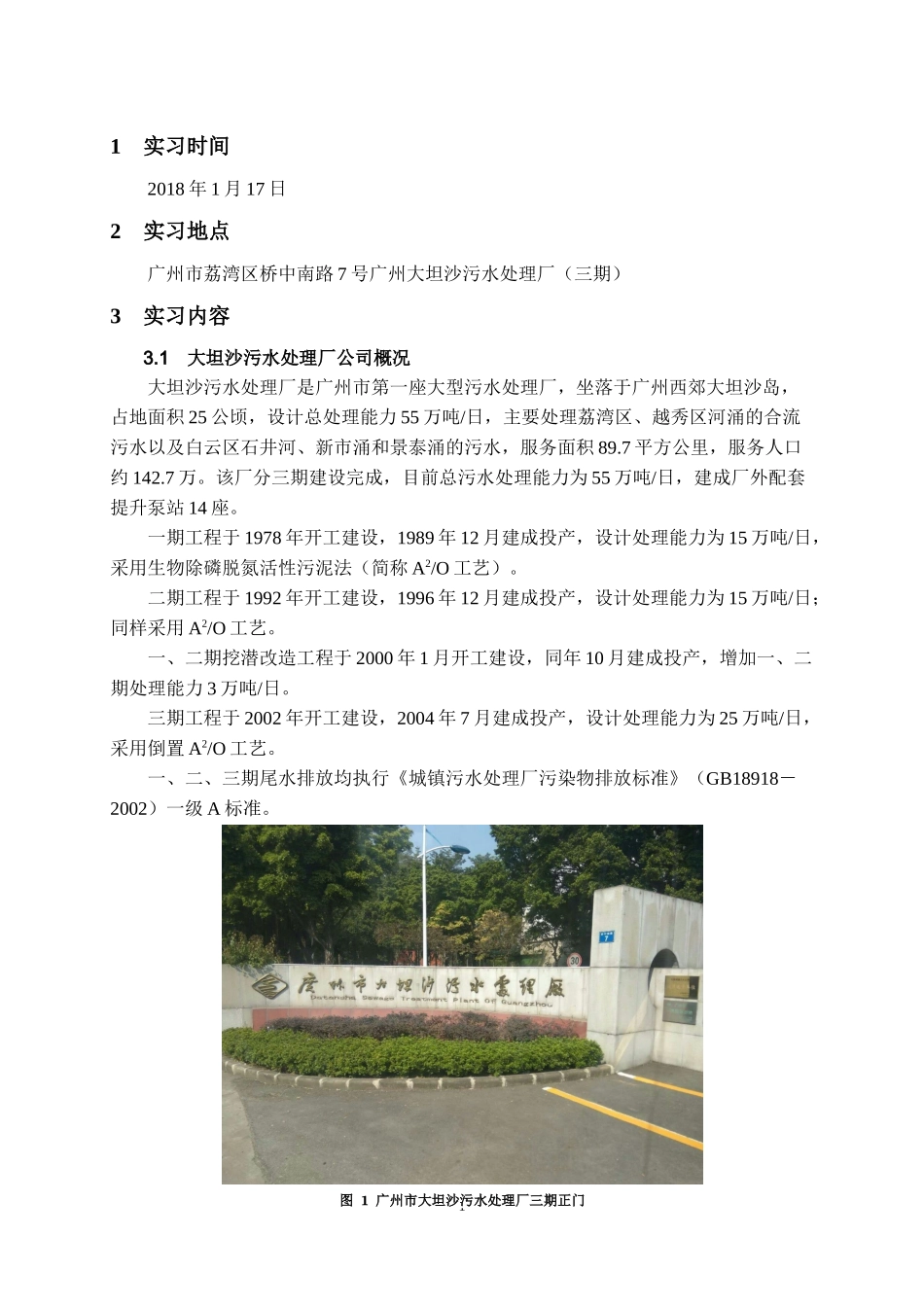 大坦沙污水处理厂认识实习报告_第2页