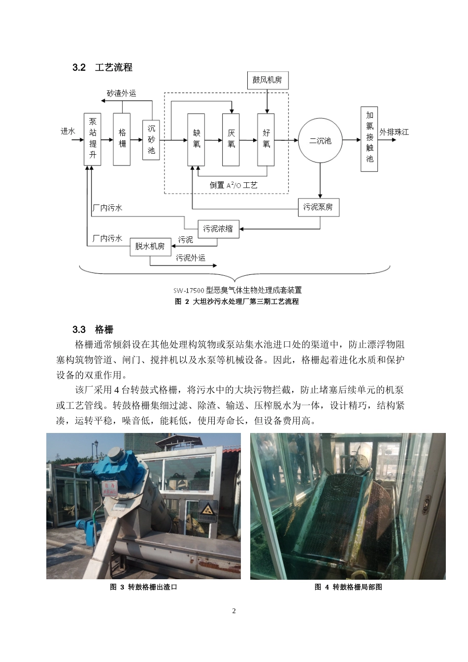大坦沙污水处理厂认识实习报告_第3页