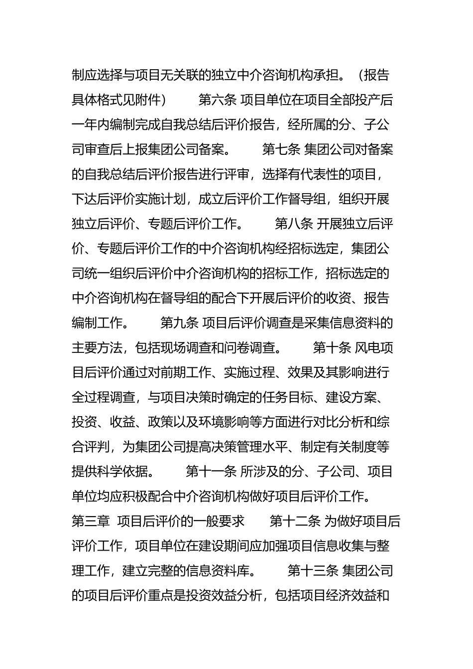 大唐《中国大唐集团公司大中型基本建设风电项目后评价_第2页