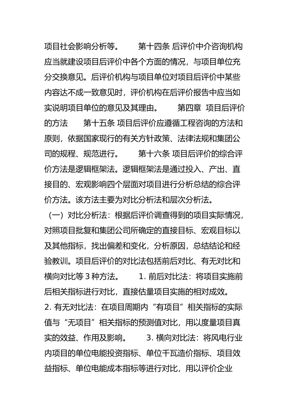 大唐《中国大唐集团公司大中型基本建设风电项目后评价_第3页