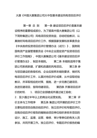 大唐《中国大唐集团公司大中型基本建设风电项目后评价