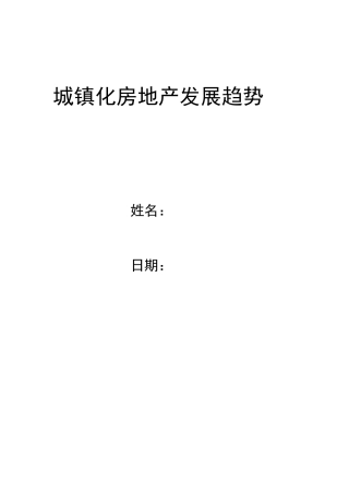 城镇化房地产发展趋势