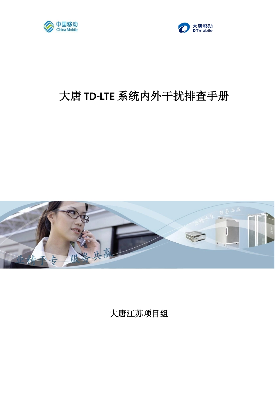 大唐TD-LTE系统内外干扰排查手册_第1页