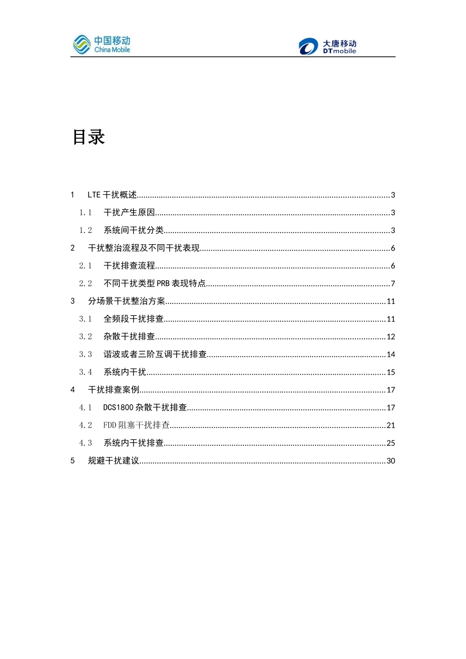 大唐TD-LTE系统内外干扰排查手册_第2页
