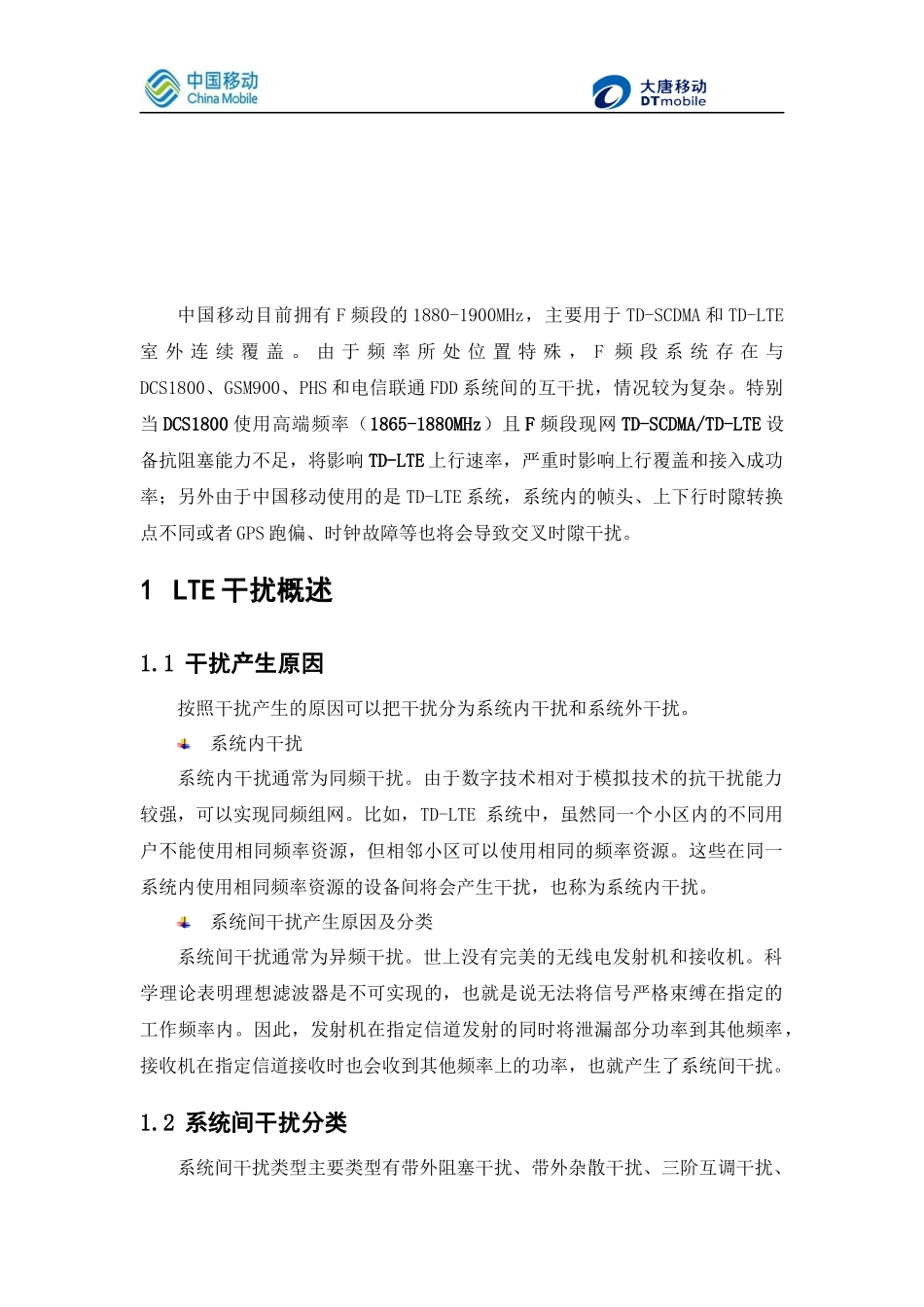 大唐TD-LTE系统内外干扰排查手册_第3页