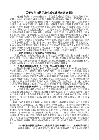 城镇化建设调研