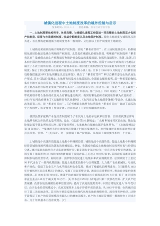 城镇化进程中土地制度改革的境外经验与启示
