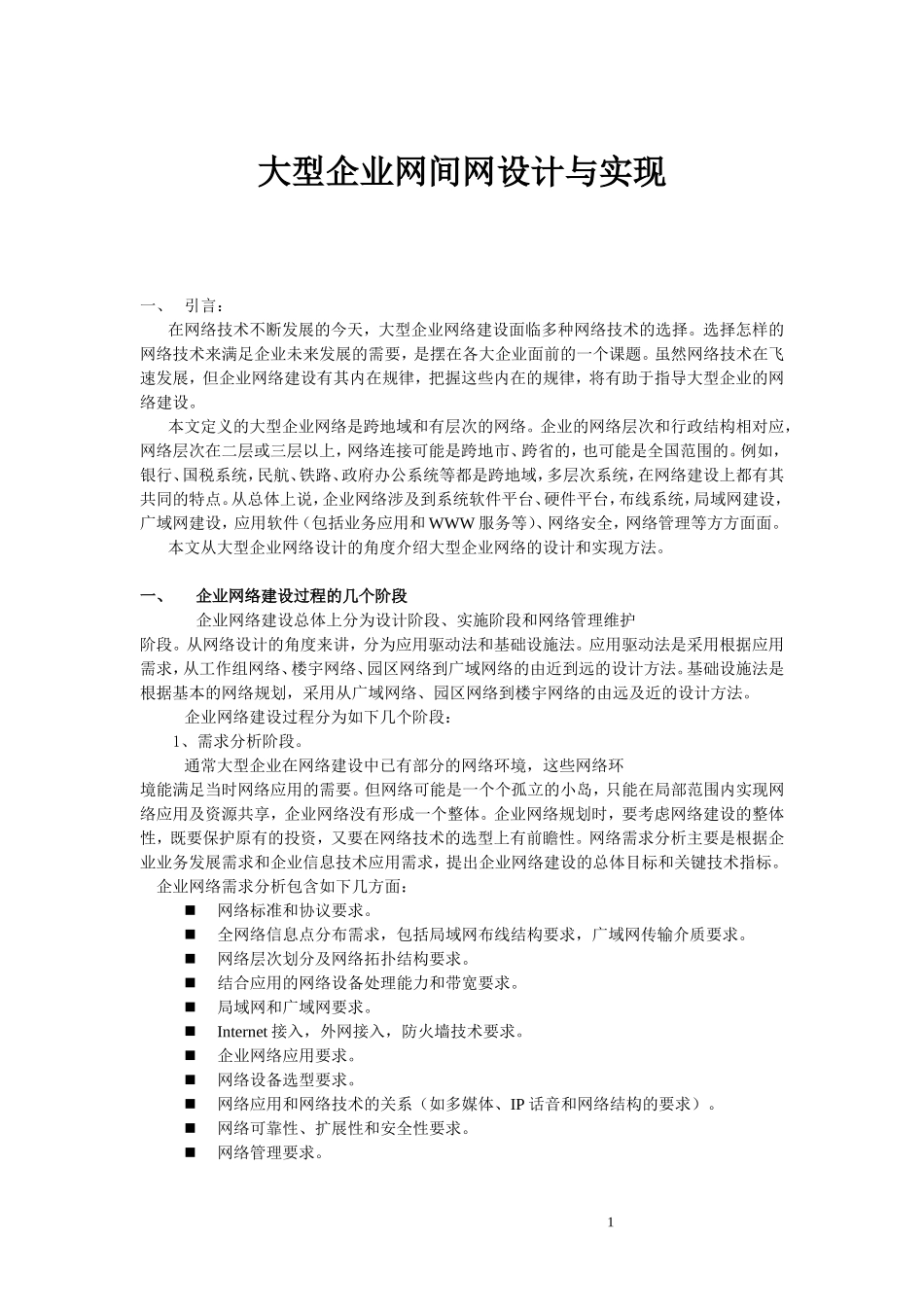 大型企业网络设计与实现_第1页
