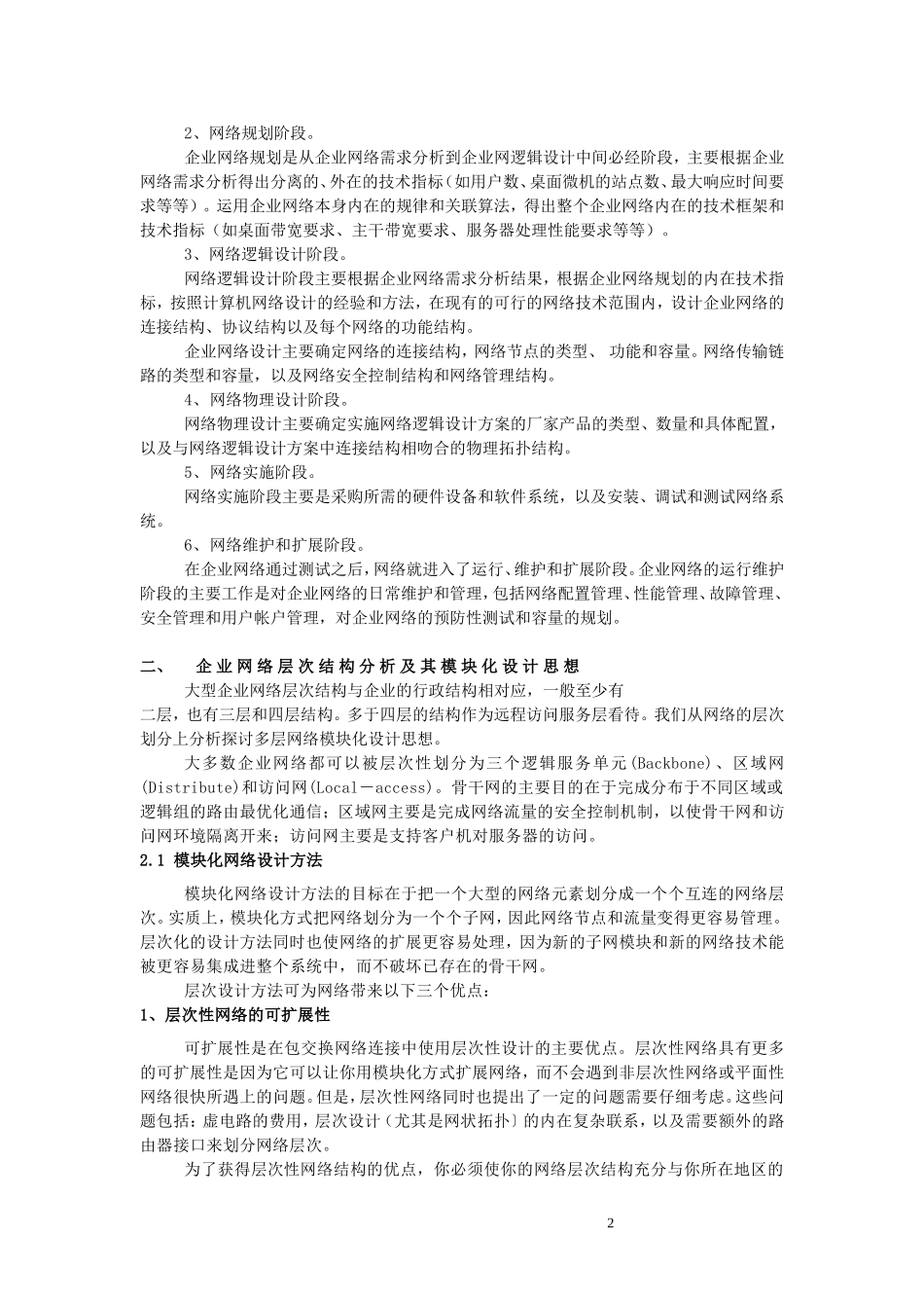 大型企业网络设计与实现_第2页