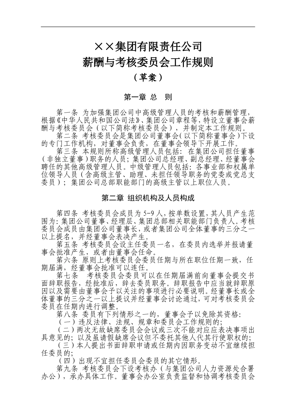 大型企业薪酬与考核委员会工作规则(完整版)_第1页