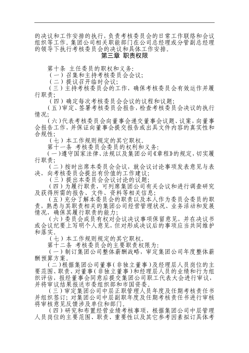 大型企业薪酬与考核委员会工作规则(完整版)_第2页