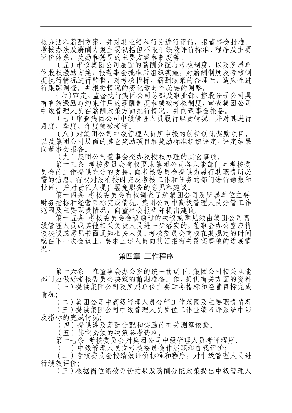 大型企业薪酬与考核委员会工作规则(完整版)_第3页