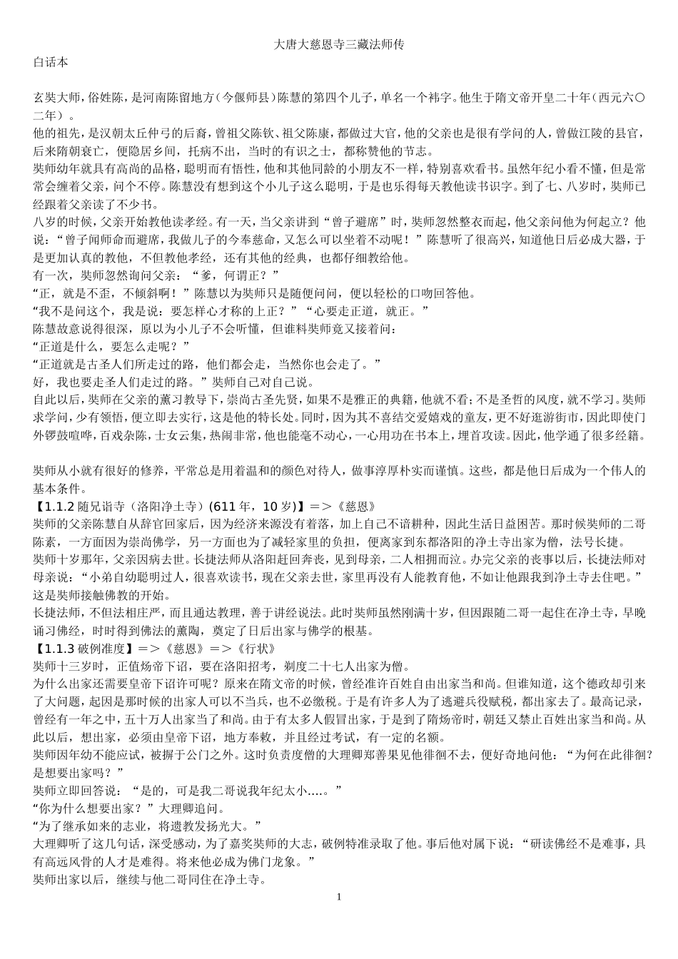 大唐大慈恩寺三藏法师传白话本(整理压缩版)_第1页