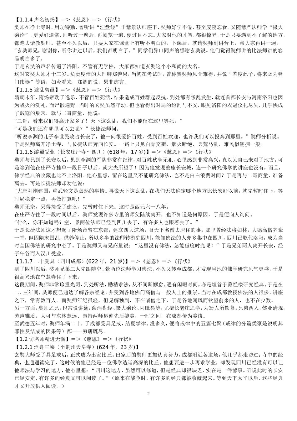 大唐大慈恩寺三藏法师传白话本(整理压缩版)_第2页