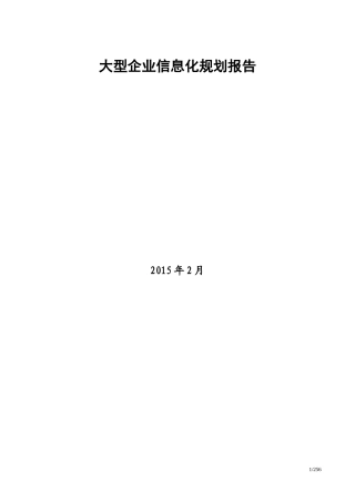 大型企业信息化咨询报告