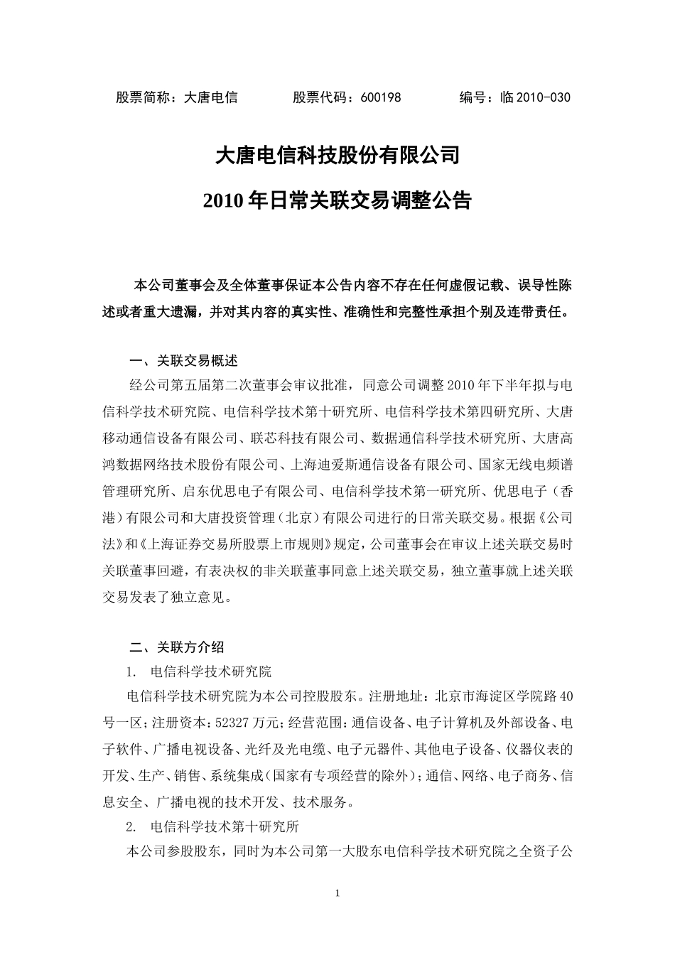 大唐电信科技股份有限公司2010年日常关联交易调整公告_第1页
