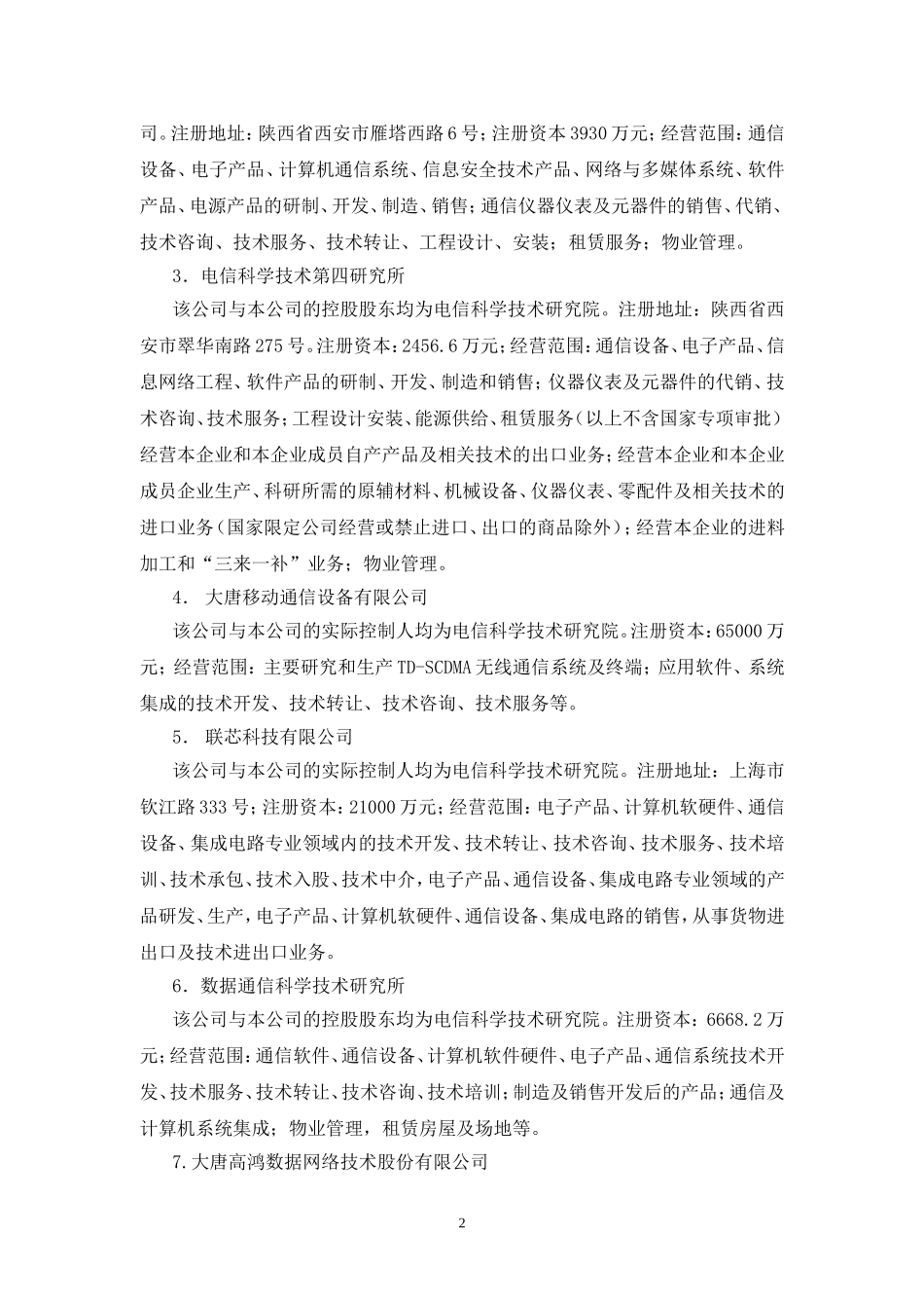 大唐电信科技股份有限公司2010年日常关联交易调整公告_第2页