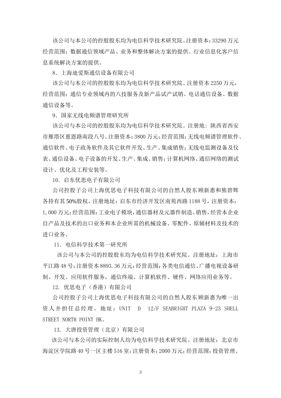 大唐电信科技股份有限公司2010年日常关联交易调整公告_第3页