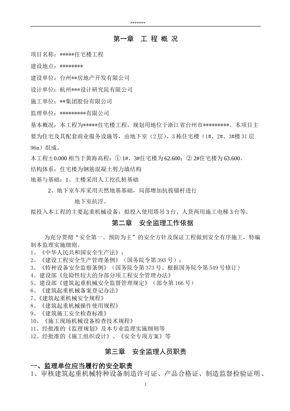 大型起重机械安拆监理实施细则_第2页