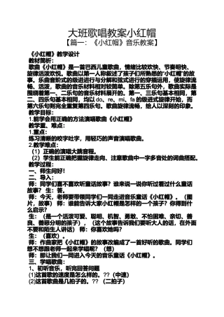 大班歌唱教案小红帽