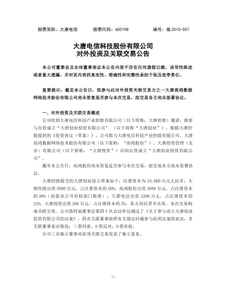 大唐电信科技股份有限公司对外投资及关联交易公告