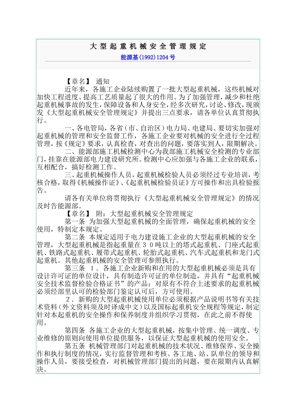 大型起重机械安全管理规定_第1页